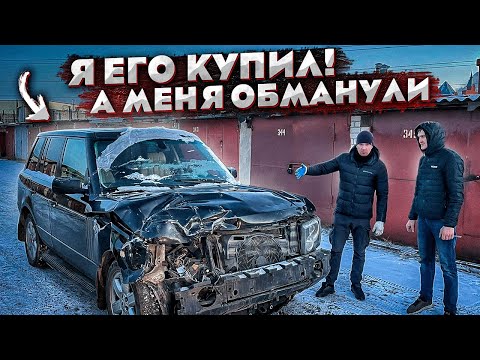 Видео: Битый RANGE ROVER За Дёшево.Не Вздумай Покупать.Продал Тойоту