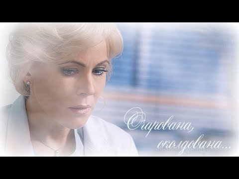 Видео: Очарована, околдована...