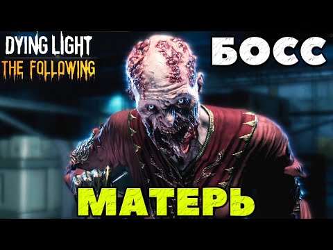 Видео: Dying Light: The Following - Финальный Босс! Матерь!