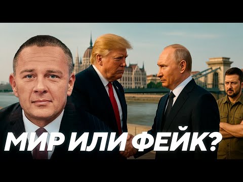 Видео: Будапешт как символ - прорыв к миру или очередной фейк? - Демура