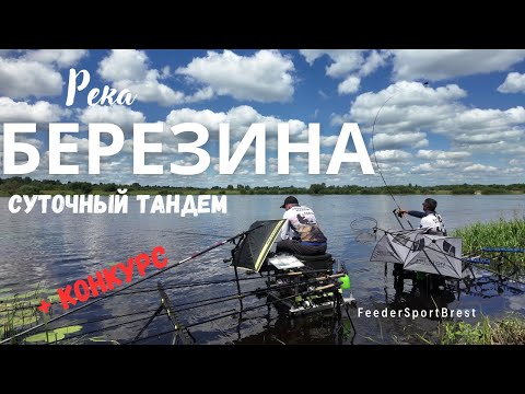 Видео: Суточный тандем на реке Березина. Конкурс.