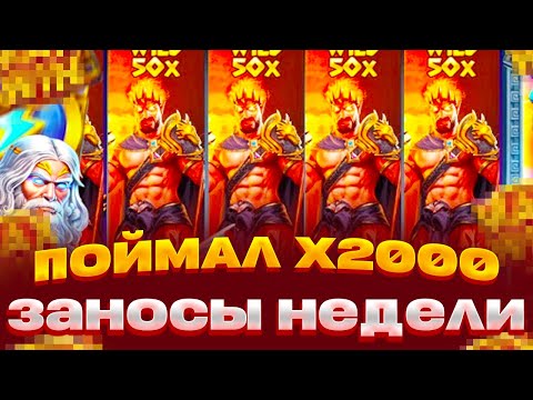 Видео: ZEUS VS HADES НАКОНЕЦ-ТО НАЧАЛ ВЫДАВАТЬ!!! КУПИЛ ДОРОГОЙ БОНУС В ЗЕВСЕ ЗАНОСЫ НЕДЕЛИ