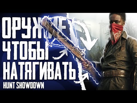 Видео: Оружие чтобы натягивать в Hunt: Showdown.
