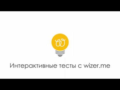Видео: Интерактивные тесты с wizer.me - инструкция