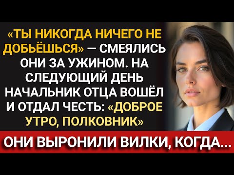 Видео: На семейном ужине они сказали, что я — ничто. А потом босс отца отдал мне честь и они остолбенели