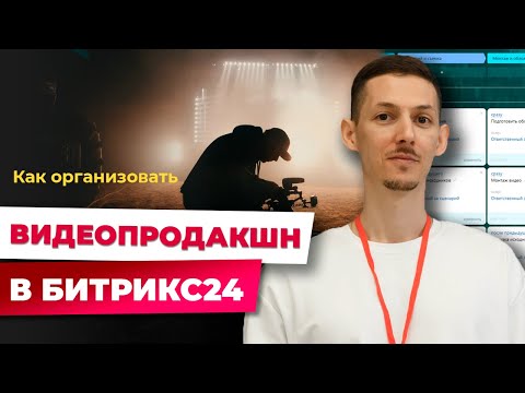 Видео: Как организовать видеопродакшн в Битрикс24 | Реальный пример рабочего бизнес-процесса