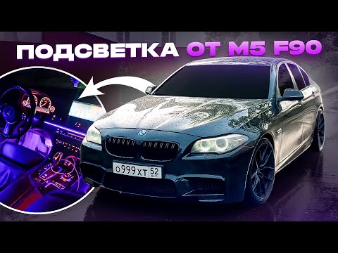 Видео: Контурная ПОДСВЕТКА салона от M5 F90 для BMW F10. Ambient light