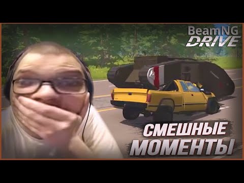 Видео: Смешные моменты с Булкиным #66 (BEAMNG DRIVE)