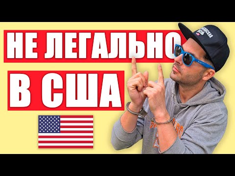 Видео: КАК ОСТАЬТСЯ В США НЕ ЛЕГАЛЬНО И РАБОТАТЬ БЕЗ ДОКУМЕНТОВ