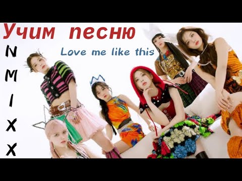 Видео: Учим песню "Love me like this" NMIXX