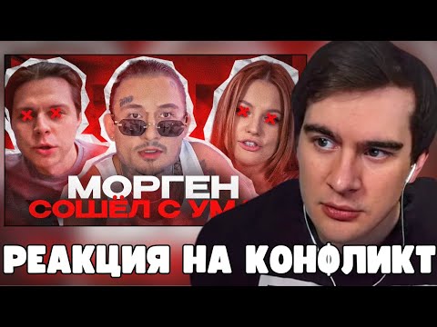Видео: БРАТИШКИН СМОТРИТ: МОРГЕНШТЕРН КОНФЛИКТ С ФРЕЙМ ТЕЙМЕРОМ, ДИЛАРОЙ и т.д.