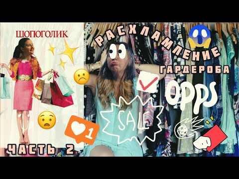 Видео: Расхламление гардероба часть 2 - наконец-то  убрала весь хлам 📝