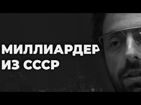 Видео: Google: из СССР в Кремниевую Долину. Мигрант, создавший мировую империю (Бизнес на графике)