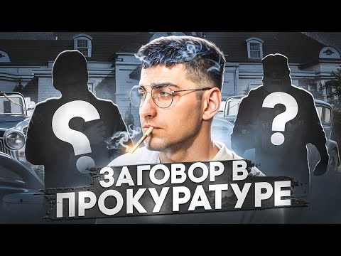 Видео: Меня УВОЛИЛИ с Прокурора в ГТА 5 РП