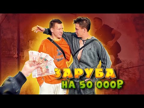 Видео: ПАРКУР | ВОРКАУТ ЗАРУБА НА 50.000₽