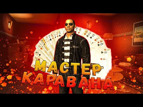 Видео: САМЫЙ ГРЯЗНЫЙ КАРАВАН