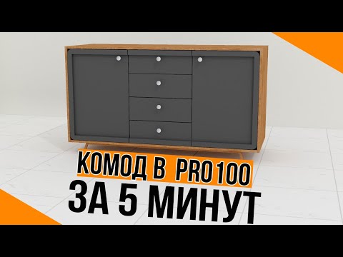 Видео: КОМОД в PRO100. Уроки для новичков.