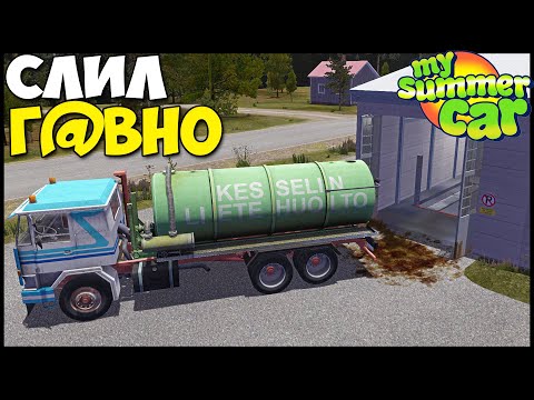 Видео: Залил Г@ВНОМ Чужой БИЗНЕС - My Summer Car