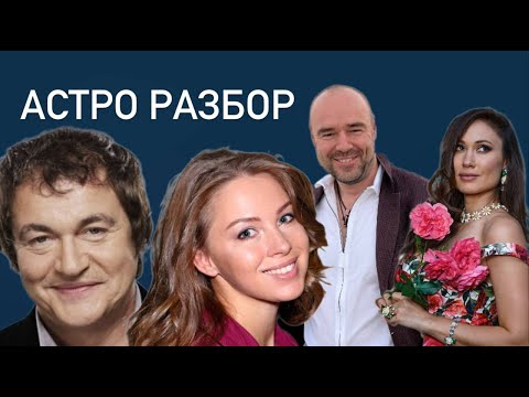 Видео: АСТРО РАЗБОР Дибровы - Товстик