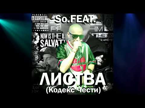 Видео: Листва (Кодекс Чести) Feat BetBit - На Живця