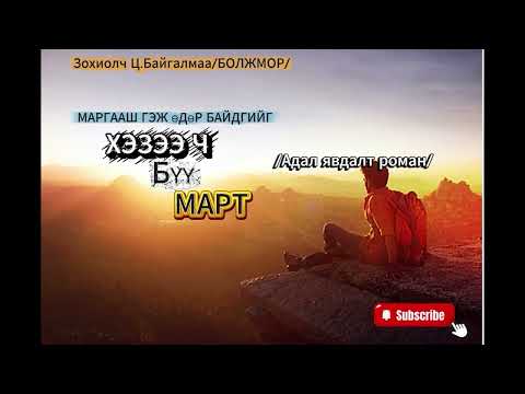 Видео: Зохиолч Ц.БАЙГАЛМАА/Болжмор/ "МАРГААШ ГЭЖ ӨДӨР БАЙДГИЙГ ХЭЗЭЭ Ч БҮҮ МАРТ!" романы Бүтэн зохиол