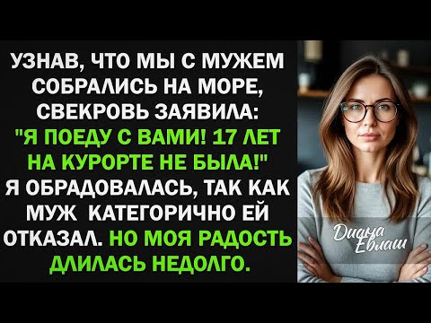 Видео: Свекровь заявила, что поедет на море с нами. Муж ей отказал. Тогда она сотворила ужасное...