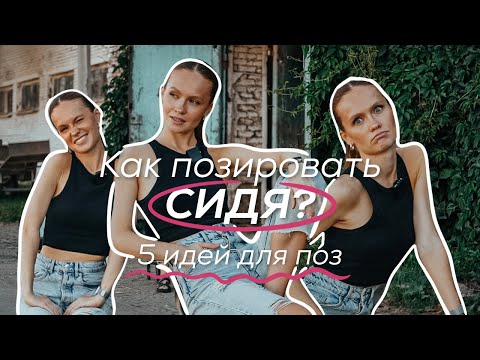 Видео: КАК ПОЗИРОВАТЬ СИДЯ? 5 поз сидя на стуле. Идеи поз для фото