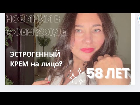 Видео: 58 ЛЕТ.  РАСКРЫВАЮ СЕКРЕТ МОЕГО УХОДА. ОБЗОР ЭСТРОГЕННОГО КРЕМА И ЭФФЕКТ ТРЕТИНОИНА.