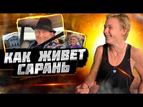 Видео: Что такое Сарань? Городок советского периода