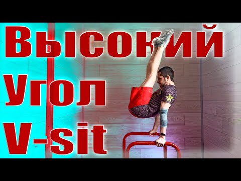 Видео: Школа турника 83 - ВЫСОКИЙ УГОЛ (V-sit)