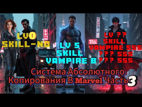 Видео: Система Абсолютного Копирования Marvel Часть 3 Альтернативный Сюжет Марвел