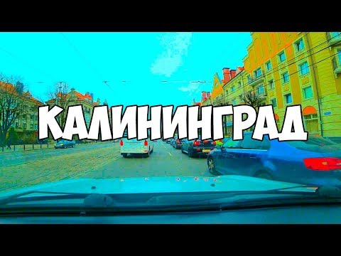 Видео: Калининград. Московский проспект, Ленинский проспект, ул.Черняховского, проспект Мира