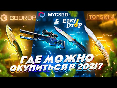 Видео: НА КАКОМ САЙТЕ МОЖНО ОКУПИТЬСЯ в 2021 ГОДУ со 100 РУБЛЕЙ?!