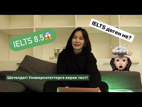 Видео: IELTS ДЕГЕН НЕ? Шет елге Университетке түсуге керек ТЕСТ