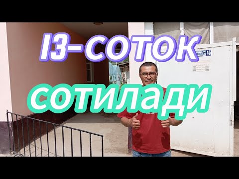Видео: 13-СОТОКЛИ УЙ-ЖОЙ СОТИЛАДИ. ТОШКЕНТ ВИЛОЯТИ КУЙИЧИРЧИК ТУМАНИ.