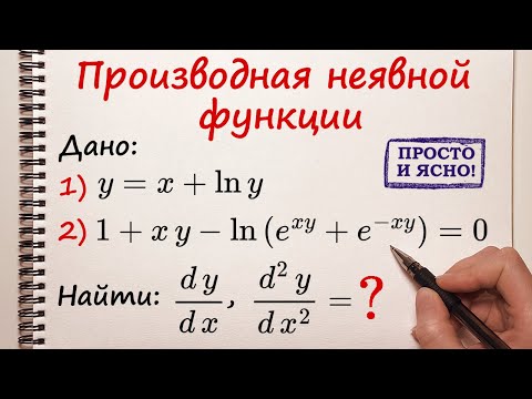 Видео: Первая и вторая производная неявной функции