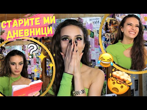 Видео: ЧЕТА СТАРИТЕ МИ ТАЙНИ ДНЕВНИЦИ