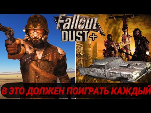 Видео: ТАКОЙ ФОЛЛАУТ ТЫ НЕ ЗАБУДЕШЬ НИКОГДА | Fallout New Vegas DUST СБОРКА