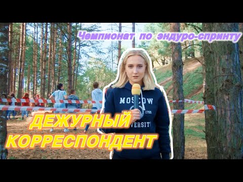 Видео: ДЕЖУРНЫЙ КОРРЕСПОНДЕНТ #3 | Чемпионат по эндуро-спринту 