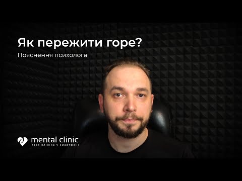 Видео: Як пережити горе - розбір психолога