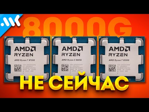 Видео: Что не так с Ryzen 8000G | Жадность AMD против быстрых iGPU