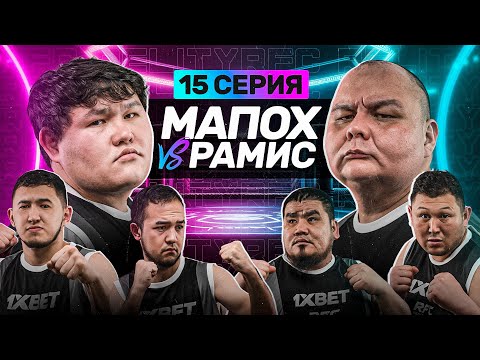 Видео: БОЙ | МАПОХ vs РАМИС | 30 МИЛЛИОНОВ | БУЖАЙ ВЕРНУЛ ГОНОРАРЫ | 15 СЕРИЯ