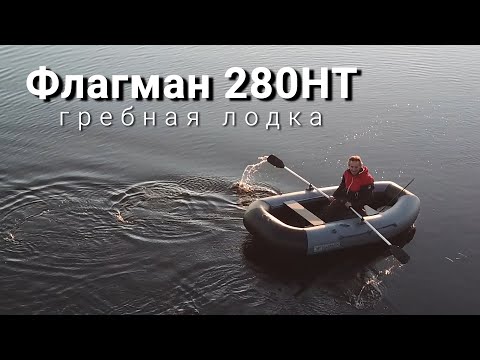 Видео: Флагман 280 HT | Гребная лодка с надувным дном | Распаковка