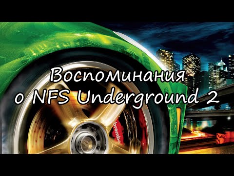 Видео: Непревзойдённый | NFS Underground 2