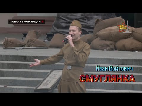 Видео: Иван Войтович - Смуглянка (Реконструкция штурма Рейхстага, 04.05.2025)