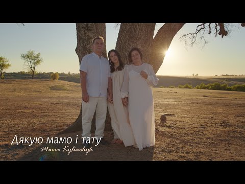 Видео: Пісня для батьків «Дякую мамо і тату».                              Maria Kyliushyk