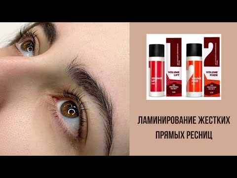 Видео: Ламинирование жестких прямых ресниц. Выкладка, нанесение составов