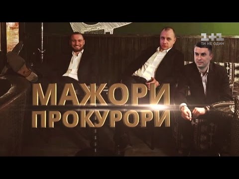 Видео: Откуда у прокуроров такие крупные состояния