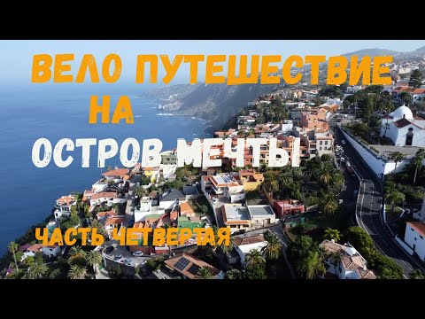 Видео: Вело путешествие на остров мечты. Тенерифе - жемчужина Канарских островов. Часть четвертая.