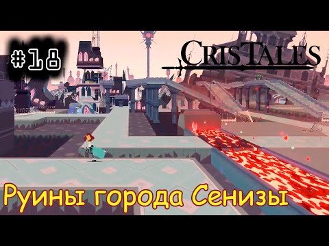 Видео: [episode #18] Cris Tales - Руины города Сенизы [STEAM(RUS)] #cristales